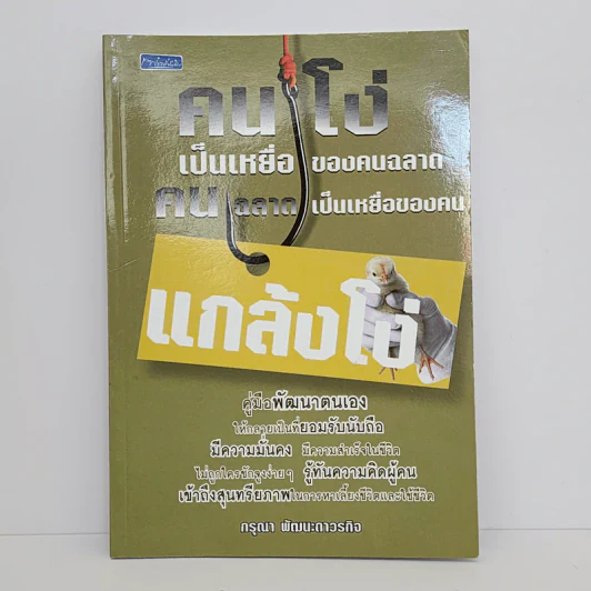 คนโง่เป็นเหยื่อของคนฉลาด คนฉลาดเป็นเหยื่อของคนแกล้งโง่ - กรุณา พัฒนะถาวรกิจ รูปที่ 1