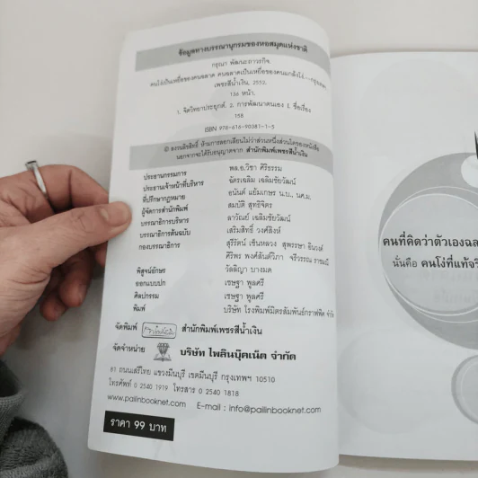 คนโง่เป็นเหยื่อของคนฉลาด คนฉลาดเป็นเหยื่อของคนแกล้งโง่ - กรุณา พัฒนะถาวรกิจ รูปที่ 4