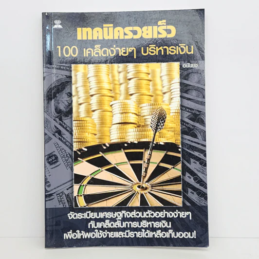 เทคนิครวยเร็ว 100 เคล็ดง่ายๆ บริหารเงิน - อนันยช รูปที่ 1