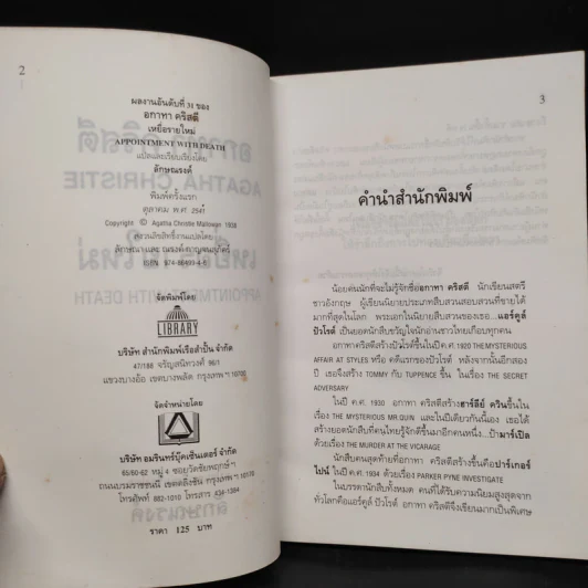 เหยื่อรายใหม่ Appointment With Death - อกาทา คริสตี้ รูปที่ 5