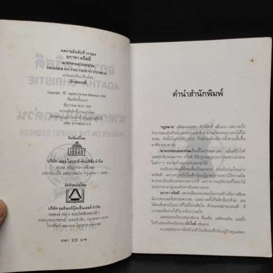 แผนสังหารบนรถด่วน Murder On The Orient Express - อกาทา คริสตี รูปที่ 5