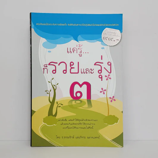 แค่รู้...ก็รวยและรุ่ง 3 - ธ.ธรรมรักษ์, ภัทระ ฉลาดแพทย์ รูปที่ 1