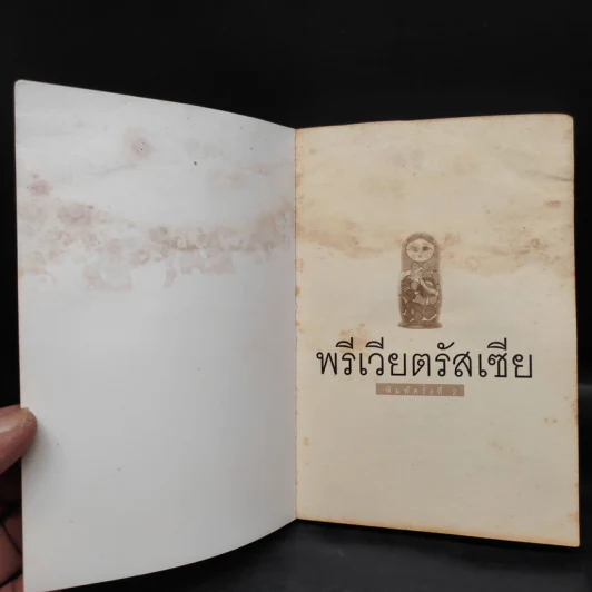 พรีเวียตรัสเซีย - ไพรัตน์ สูงกิจบูลย์ (จิระรัสมิ์ มนตรีมนัส) รูปที่ 5