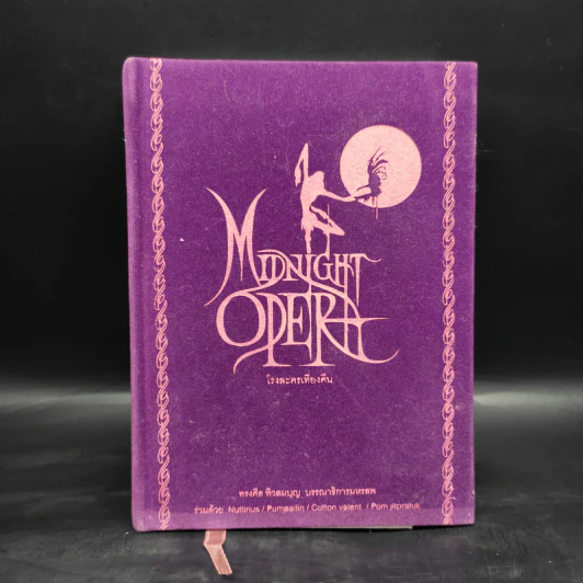 Midnight Opera โรงละครเที่ยงคืน - ทรงศีล ทิวสมบุญ รูปที่ 1