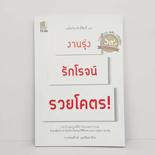 งานรุ่ง รักโรจน์ รวยโคตร! - ธ.ธรรมรักษ์, จิตตวชิระ รูปที่ 1