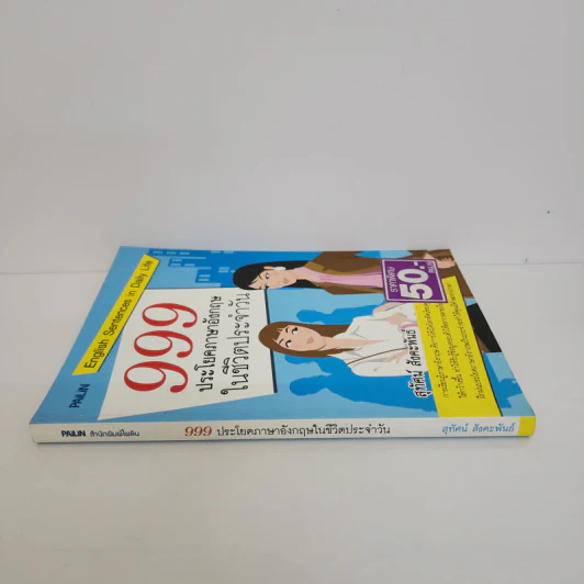 999 ประโยคภาษาอังกฤษในชีวิตประจำวัน - สุทัศน์ สังคะพันธ์ รูปที่ 2