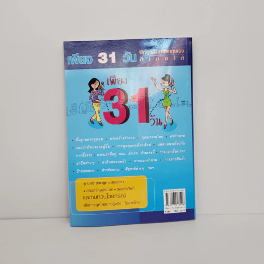 เพียง 31 วัน ฝึกพูดภาษาอังกฤษเองก็เก่งได้ - อ.ยุทธนา นอบน้อม รูปที่ 3