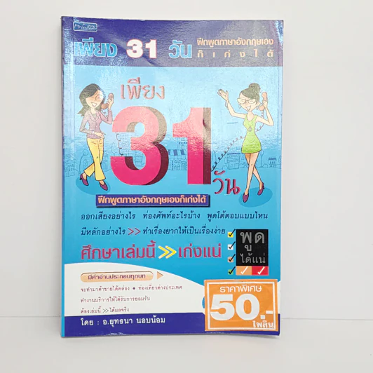 เพียง 31 วัน ฝึกพูดภาษาอังกฤษเองก็เก่งได้ - อ.ยุทธนา นอบน้อม รูปที่ 1