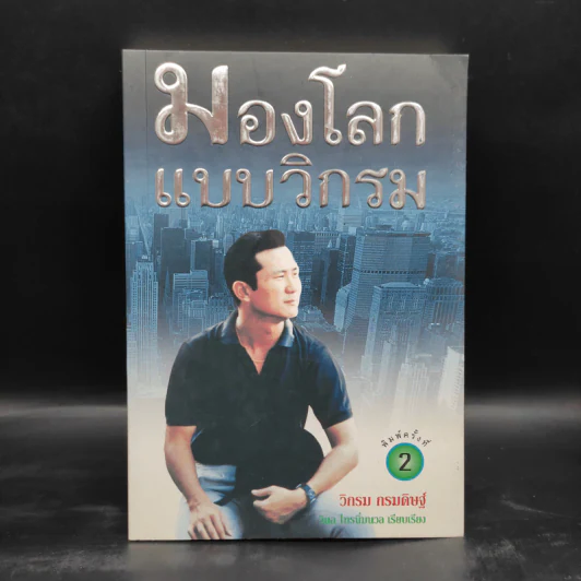 มองโลกแบบวิกรม - วิกรม กรมดิษฐ์ รูปที่ 1