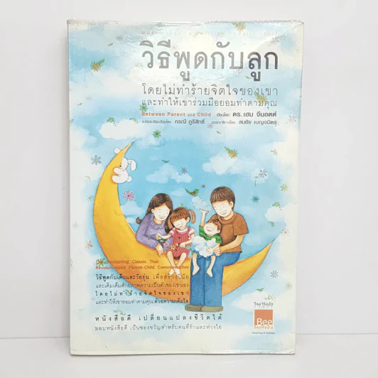 วิธีพูดกับลูก โดยไม่ทำร้ายจิตใจเขาและทำให้เขาร่วมมือยอมทำตามคุณ รูปที่ 1