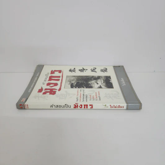 คำสอนเป็นมังกร - ใบไผ่เขียว รูปที่ 2