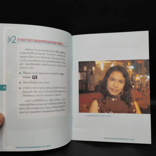 เทคนิคการถ่ายภาพด้วยกล้องดิจิตอล (ฉบับพกพา) รูปที่ 6
