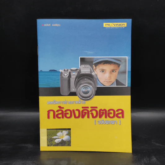 เทคนิคการถ่ายภาพด้วยกล้องดิจิตอล (ฉบับพกพา) รูปที่ 1