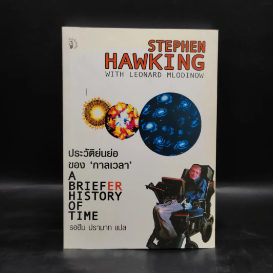 ประวัติย่นย่อของกาลเวลา - Stephen Hawking (สตีเฟน ฮอว์กิง) รูปที่ 1