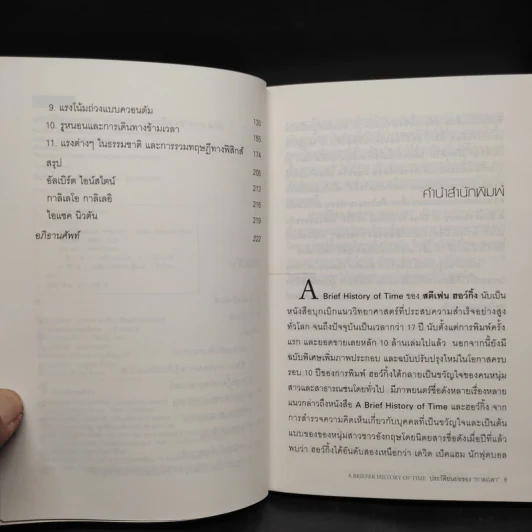 ประวัติย่นย่อของกาลเวลา - Stephen Hawking (สตีเฟน ฮอว์กิง) รูปที่ 6