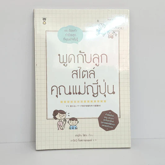 พูดกับลูกสไตล์คุณแม่ญี่ปุ่น - เทรุโกะ โซดะ รูปที่ 1