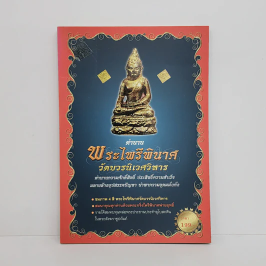 ตำนานพระไพรีพินาศ วัดบวรนิเวศวิหาร รูปที่ 1