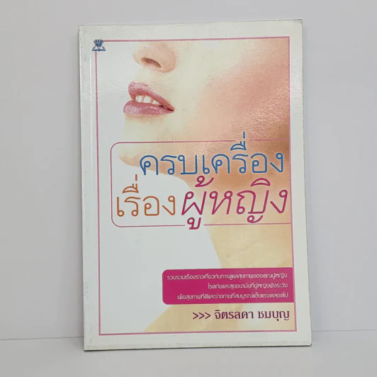 ครบเครื่องเรื่องผู้หญิง - จิตรลดา ชมบุญ รูปที่ 1