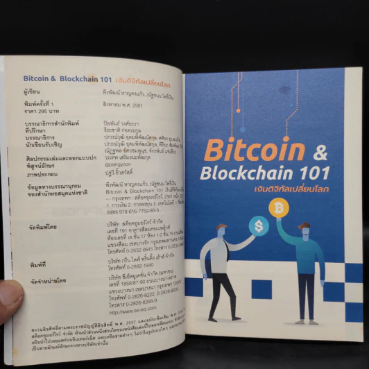 Bitcoin & Blockchain 101 เงินดิจิทัลเปลี่ยนโลก - พีรพัฒน์ หาญคงแก้ว, ณัฐชนน โพธิ์เงิน รูปที่ 5