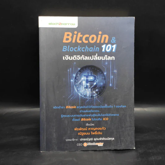 Bitcoin & Blockchain 101 เงินดิจิทัลเปลี่ยนโลก - พีรพัฒน์ หาญคงแก้ว, ณัฐชนน โพธิ์เงิน รูปที่ 1