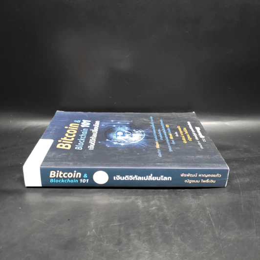 Bitcoin & Blockchain 101 เงินดิจิทัลเปลี่ยนโลก - พีรพัฒน์ หาญคงแก้ว, ณัฐชนน โพธิ์เงิน รูปที่ 3