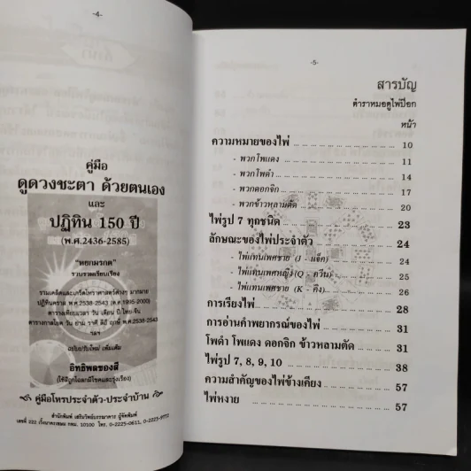ตำราหมอดูไพ่ป๊อก - โหรหลวง รูปที่ 6