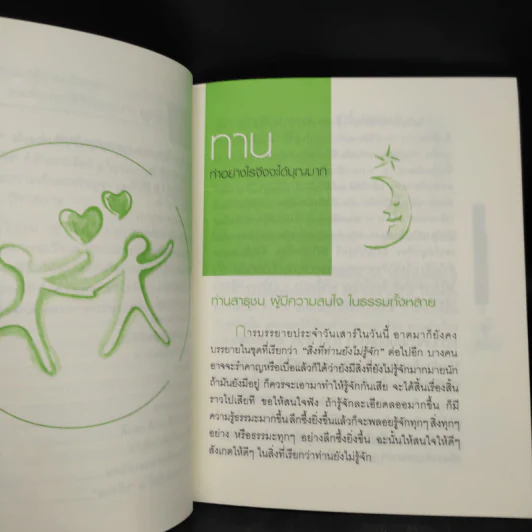 ทาน ทำอย่างไรจึงจะได้บุญมาก - พุทธทาสภิกขุ รูปที่ 7