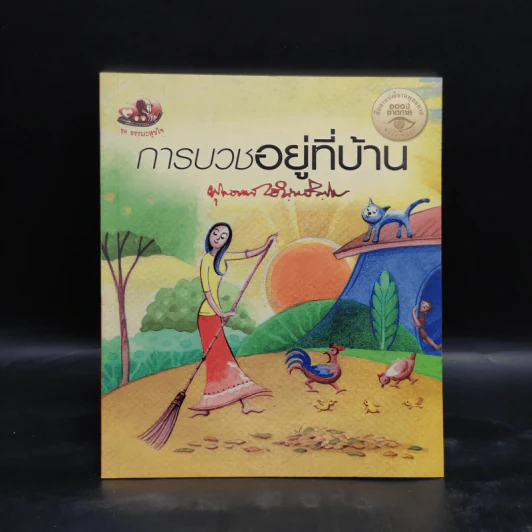 การบวชอยู่ที่บ้าน - พุทธทาสภิกขุ รูปที่ 1