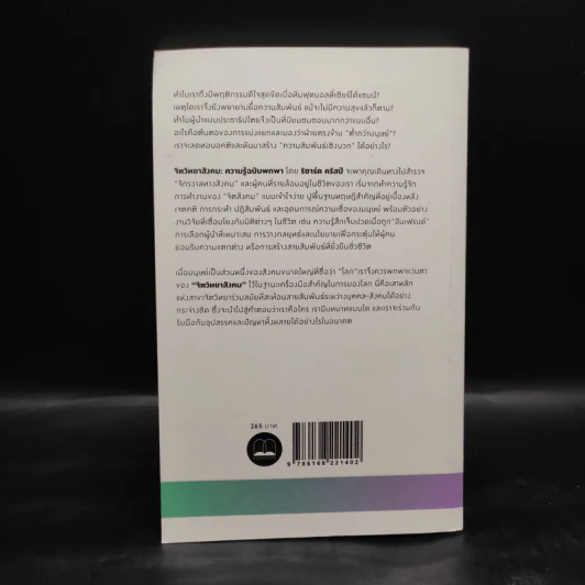 Social Psychology จิตวิทยาสังคม - Richard J. Crisp รูปที่ 2