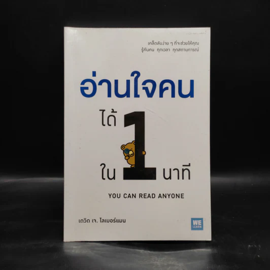 อ่านใจคนได้ใน 1 นาที - เดวิด เจ. ไลเบอร์แมน รูปที่ 1