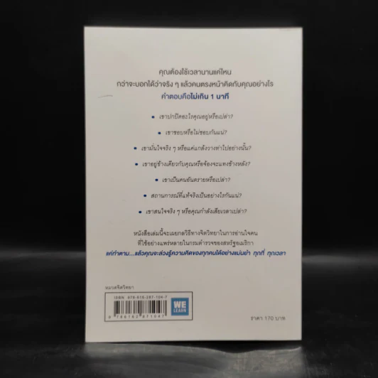 อ่านใจคนได้ใน 1 นาที - เดวิด เจ. ไลเบอร์แมน รูปที่ 2