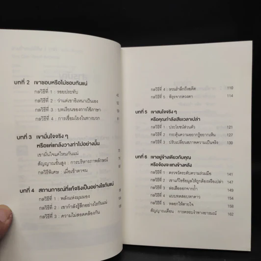 อ่านใจคนได้ใน 1 นาที - เดวิด เจ. ไลเบอร์แมน รูปที่ 6
