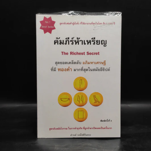 คัมภีร์ห้าเหรียญ - ดำรงค์ วงษ์โชติปิ่นทอง รูปที่ 1