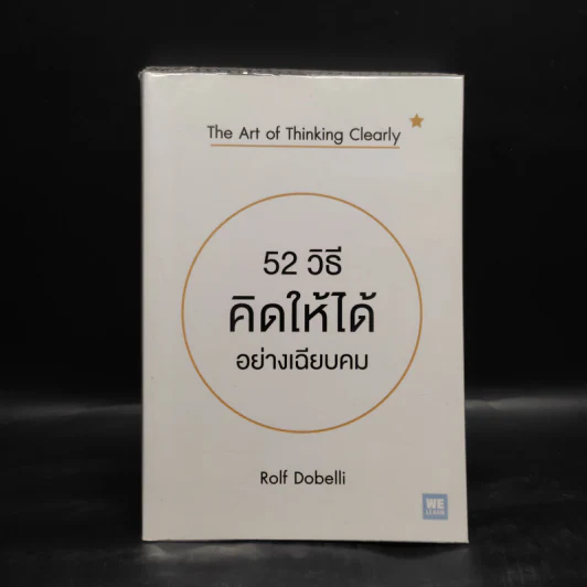 52 วิธีคิดให้ได้อย่างเฉียบคม - Rolf Dobelli รูปที่ 1