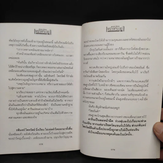 เพชรพระอุมา ตอน จอมผีดิบมันตรัย เล่ม 1 - พนมเทียน รูปที่ 7