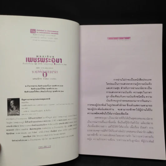 เพชรพระอุมา ตอน จอมผีดิบมันตรัย เล่ม 1 - พนมเทียน รูปที่ 5