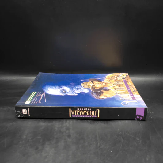 เพชรพระอุมา ตอน จอมผีดิบมันตรัย เล่ม 1 - พนมเทียน รูปที่ 3