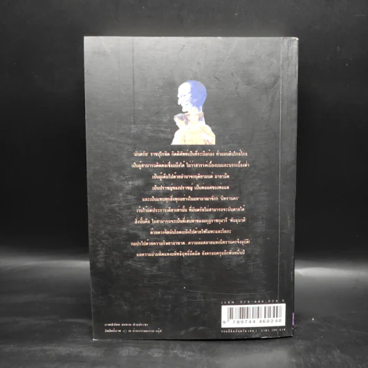 เพชรพระอุมา ตอน จอมผีดิบมันตรัย เล่ม 1 - พนมเทียน รูปที่ 2
