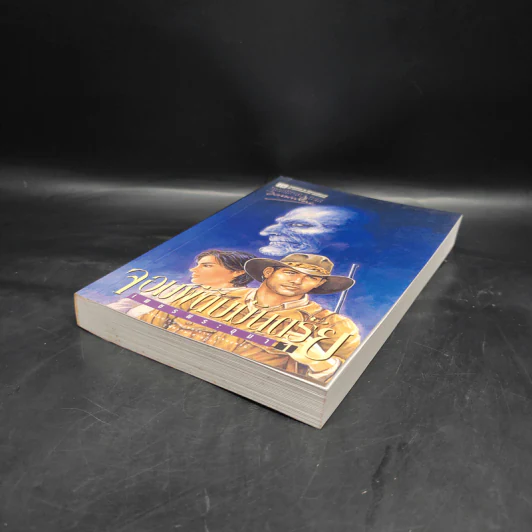 เพชรพระอุมา ตอน จอมผีดิบมันตรัย เล่ม 1 - พนมเทียน รูปที่ 4