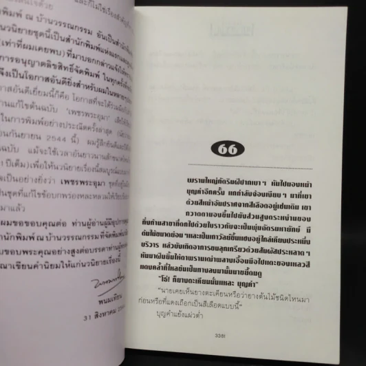 เพชรพระอุมา ตอน จอมผีดิบมันตรัย เล่ม 1 - พนมเทียน รูปที่ 6