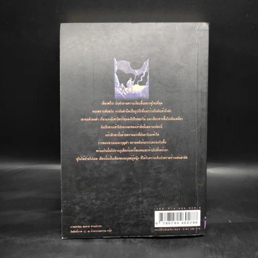 เพชรพระอุมา ตอน จอมผีดิบมันตรัย เล่ม 4 - พนมเทียน รูปที่ 2