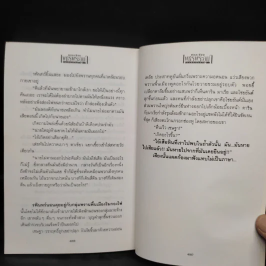 เพชรพระอุมา ตอน จอมผีดิบมันตรัย เล่ม 2 - พนมเทียน รูปที่ 7