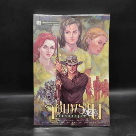 เพชรพระอุมา ตอน จอมพราน เล่ม 1 - พนมเทียน รูปที่ 1