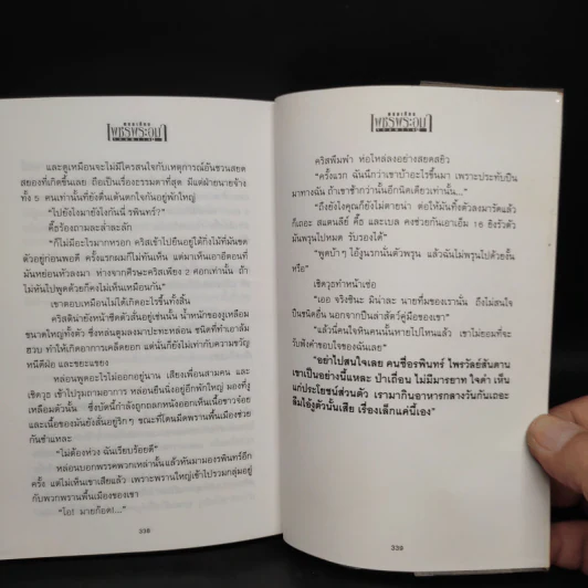 เพชรพระอุมา ตอน จอมพราน เล่ม 1 - พนมเทียน รูปที่ 7