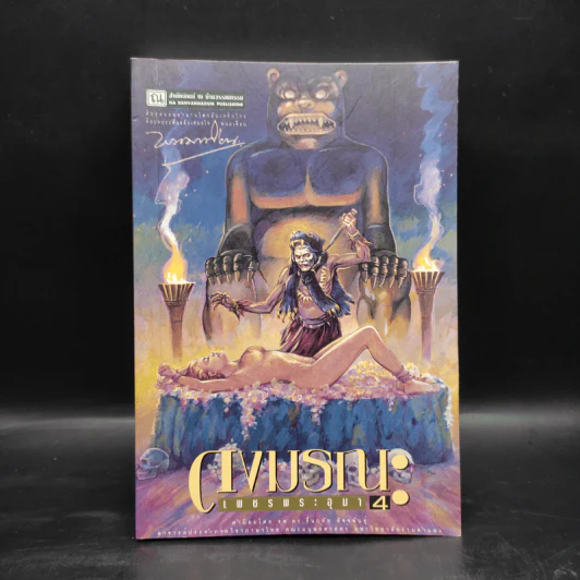 เพชรพระอุมา ตอน ดงมรณะ เล่ม 4 - พนมเทียน รูปที่ 1