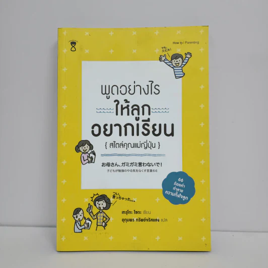 พูดอย่างไรให้ลูกอยากเรียน {สไตล์คุณแม่ญี่ปุ่น} - เทรุโกะ โซดะ รูปที่ 1