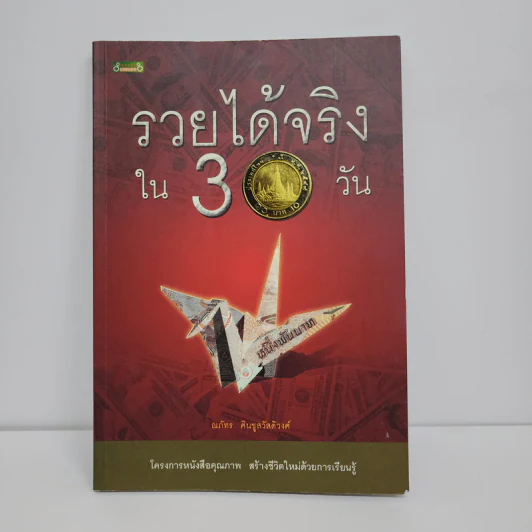 รวยได้จริงใน 30 วัน - ณภัทร ศินชูสวัสดิ์วงศ์ รูปที่ 1
