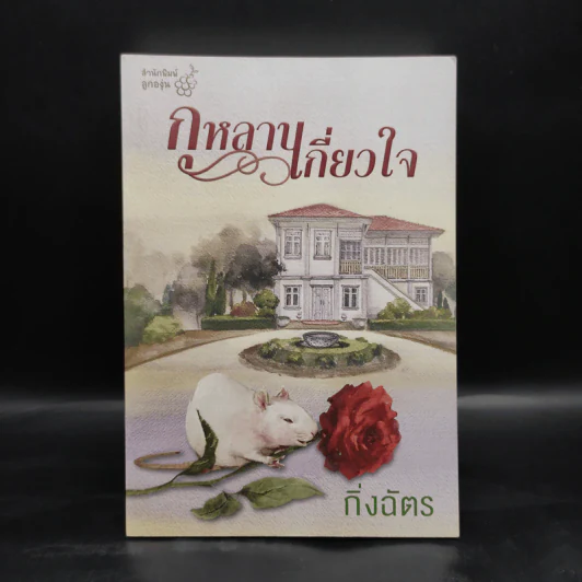 กุหลาบเกี่ยวใจ - กิ่งฉัตร รูปที่ 1