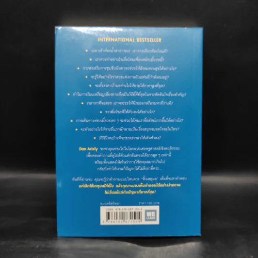 ตอบได้ทุกปัญหา ถ้าเลิกใช้เหตุผล - Dan Ariely รูปที่ 2