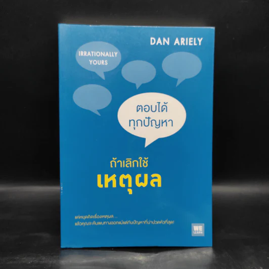 ตอบได้ทุกปัญหา ถ้าเลิกใช้เหตุผล - Dan Ariely รูปที่ 1